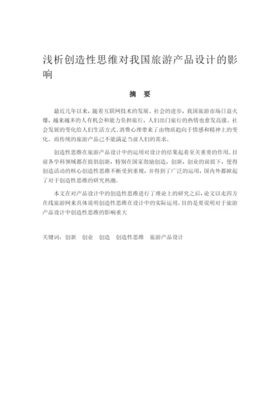 《浅析创造性思维对我国旅游产品设计的影响》论文.docx