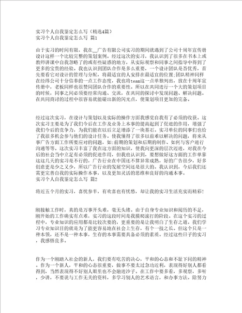实习个人自我鉴定怎么写精选4篇