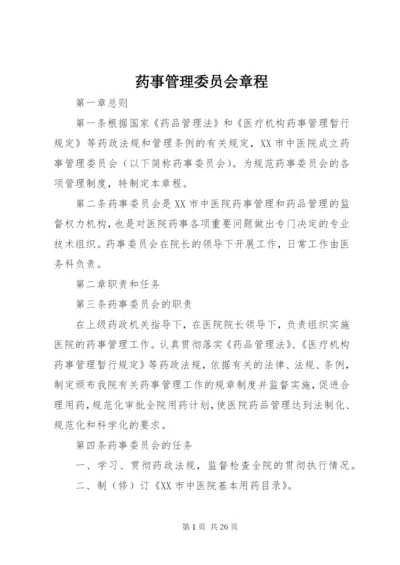 药事管理委员会章程_1.docx