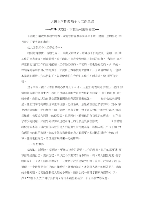 大班上学期教师个人工作总结