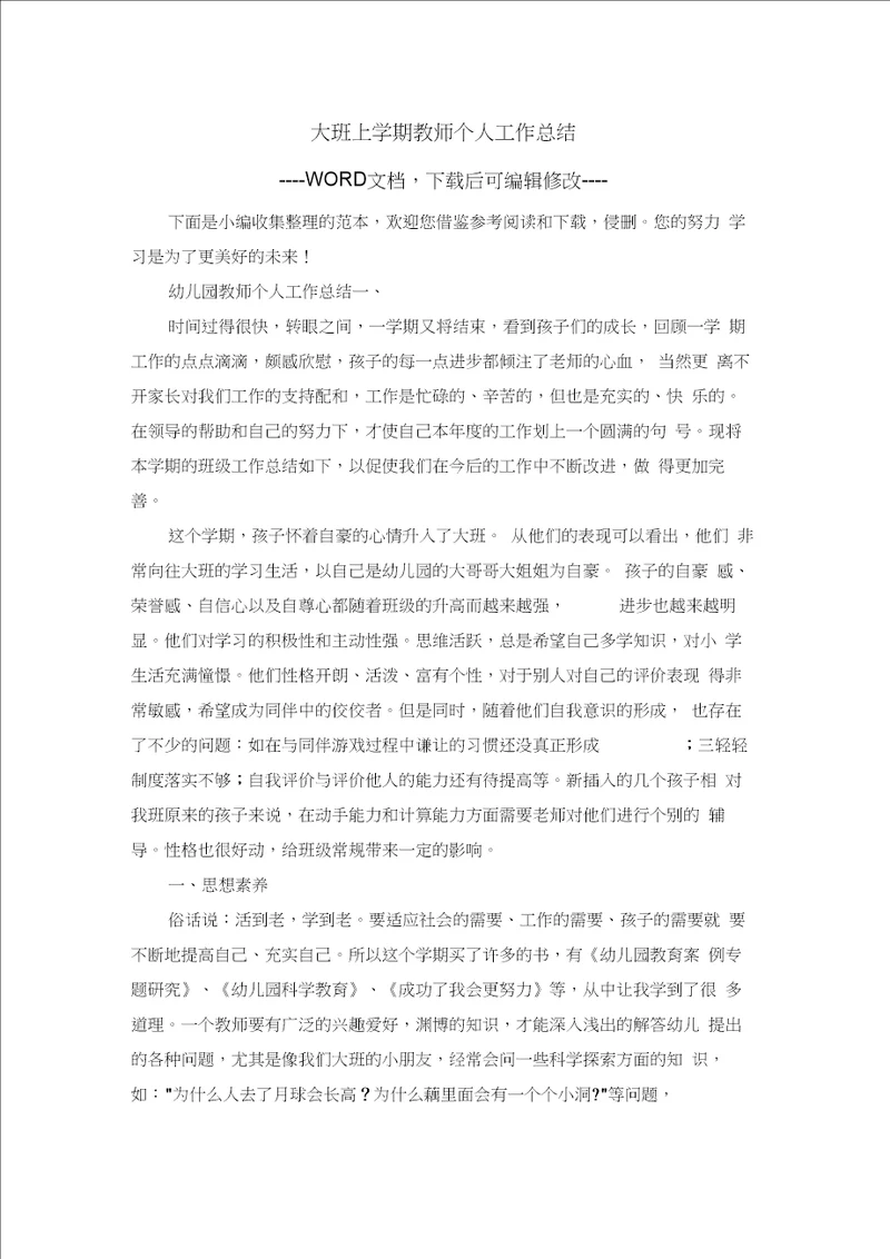 大班上学期教师个人工作总结