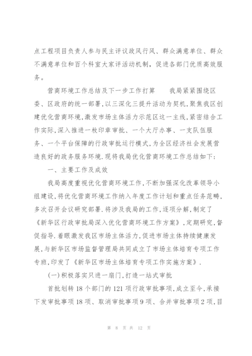 营商环境工作总结及下一步工作打算.docx