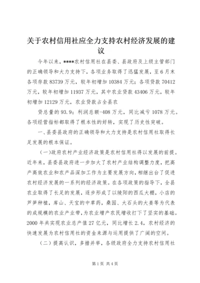 关于农村信用社应全力支持农村经济发展的建议 (7).docx
