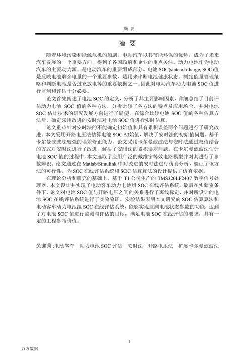 电动客车蓄电池组SOC监测评估及应用研究