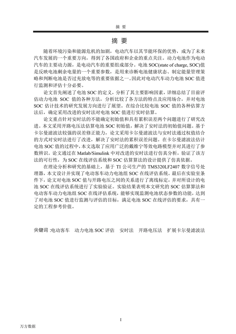 电动客车蓄电池组SOC监测评估及应用研究