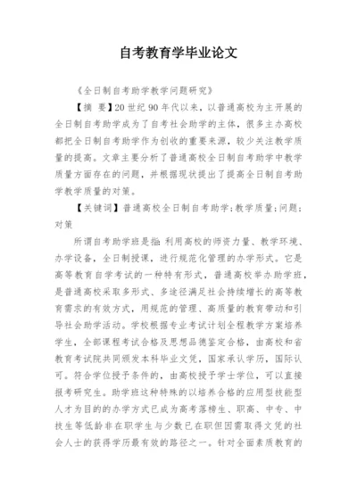 自考教育学毕业论文.docx