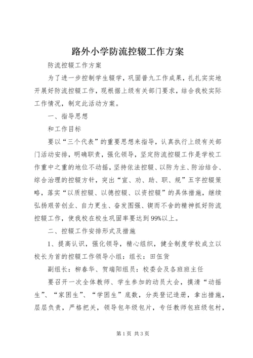 路外小学防流控辍工作方案.docx