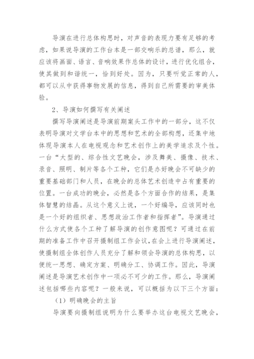 电视综艺晚会导演的素质与职责研究的艺术论文.docx