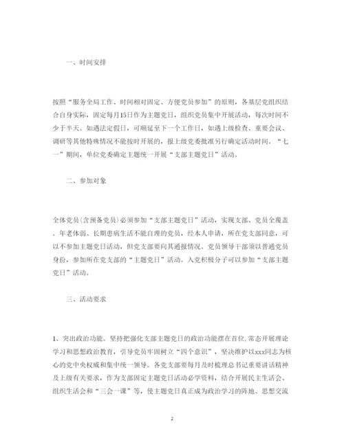 2022主题党日活动方案主题党日活动计划.docx