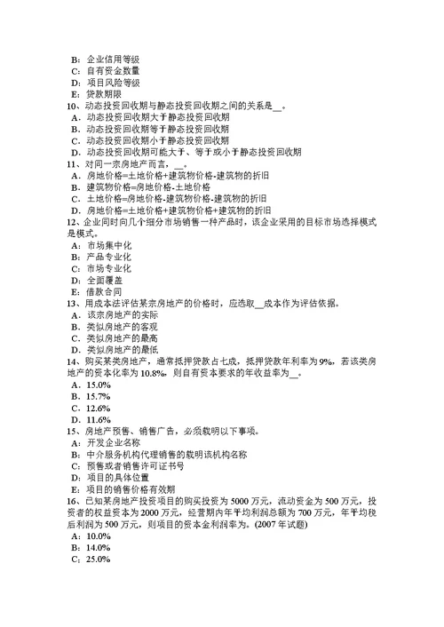 下半年湖南省房地产估价师房地产开发经营与管理知识房地产投资的分类考试试卷