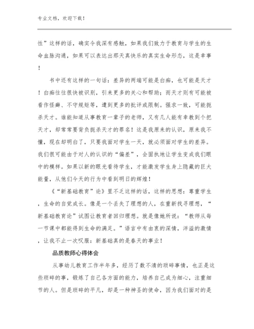 2023品质教师心得体会范文11篇.docx