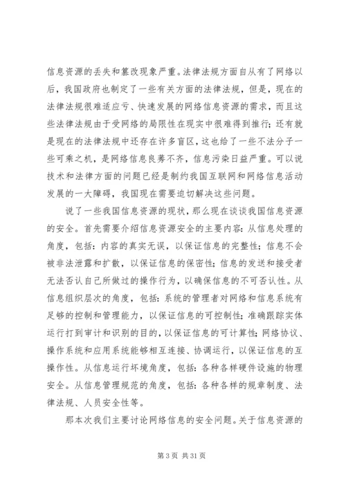 信息资源的现状及安全问题.docx