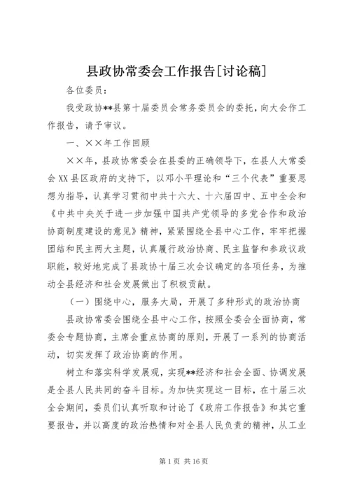 县政协常委会工作报告[讨论稿] (3).docx