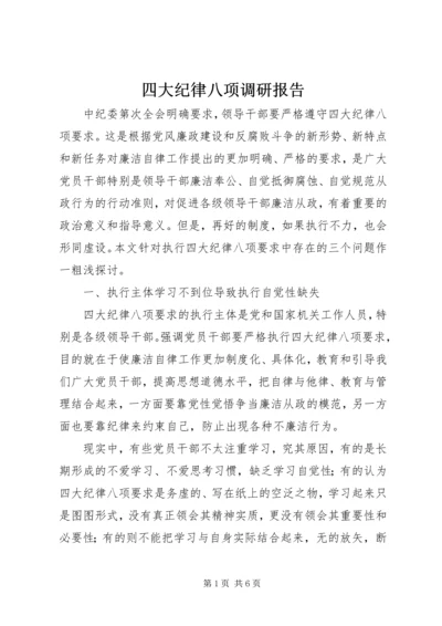 四大纪律八项调研报告.docx