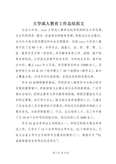 大学成人教育工作总结范文.docx