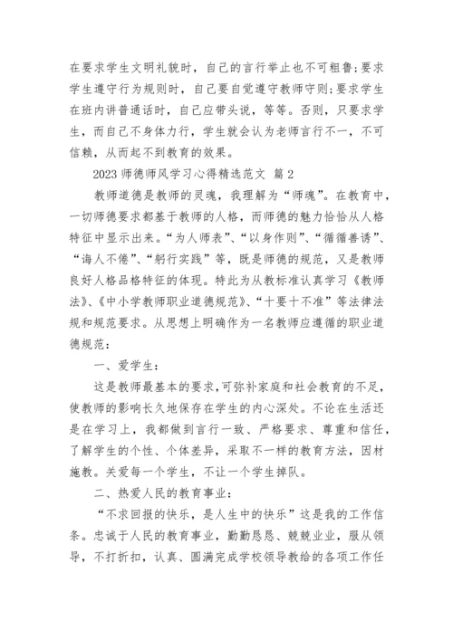 2023师德师风学习心得精选范文.docx