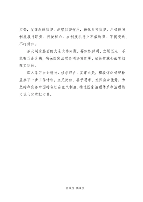 认真学习党的十九届四中全会有感.docx