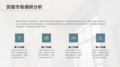 民宿家居项目创业融资计划书通用PPT模板