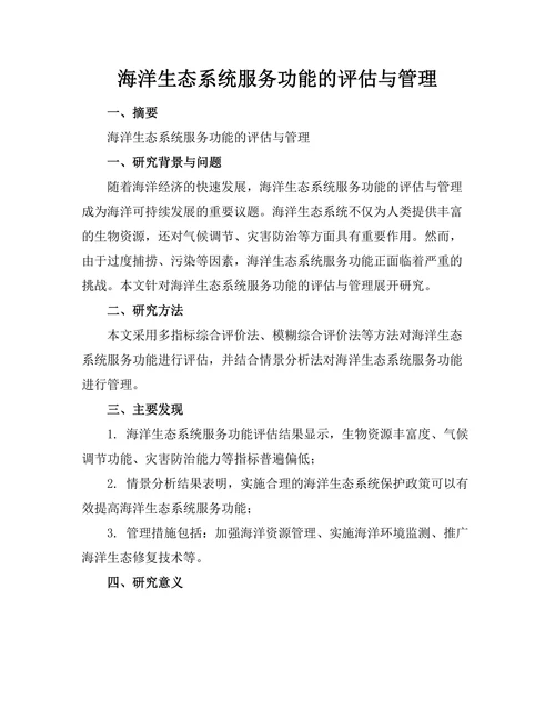 海洋生态系统服务功能的评估与管理