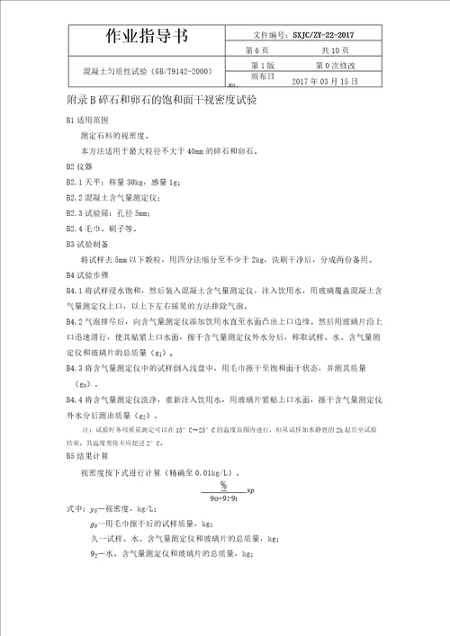 混凝土匀质性试验作业指导书