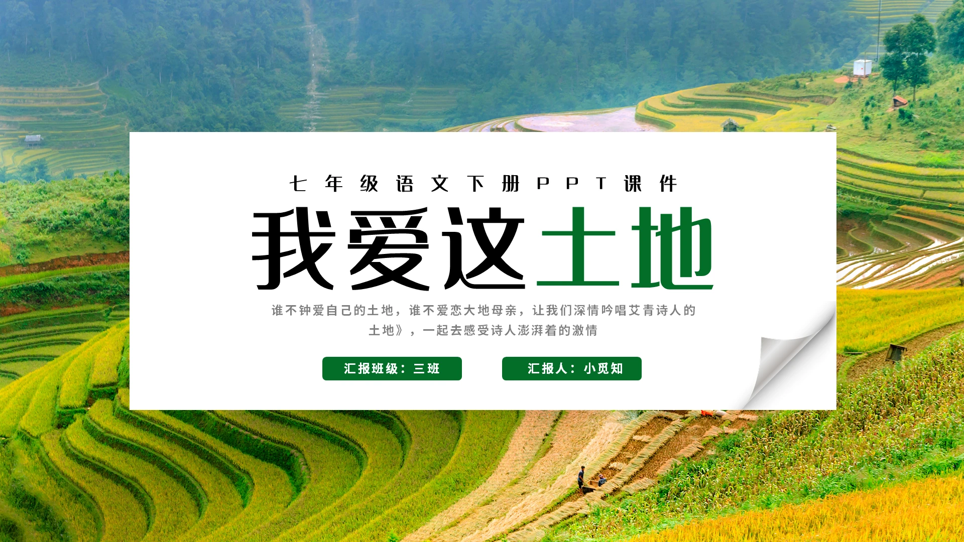 绿色简约七年级下册课件我爱这土地PPT模板宣传PPT动态P七年级语文下册课件