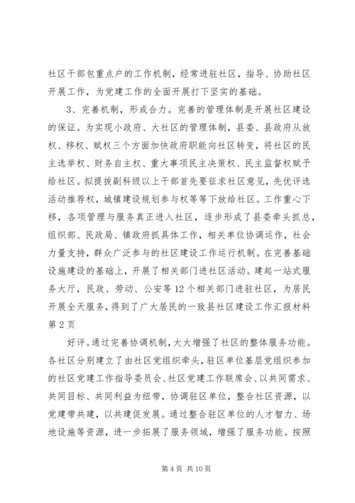 县社区建设工作汇报材料 (2).docx