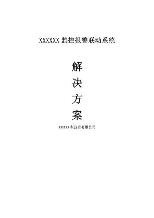 监控报警联动系统解决专题方案.docx