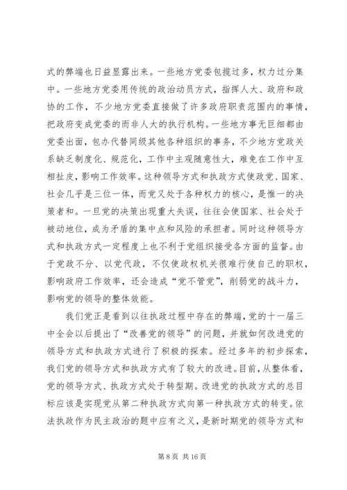 浅论新时期党的依法执政能力建设 (2).docx