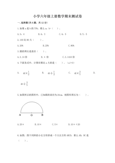 小学六年级上册数学期末测试卷含答案【a卷】.docx