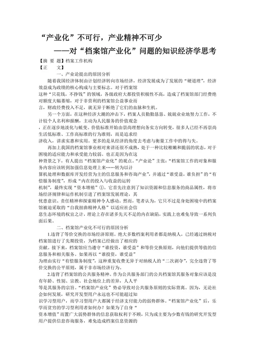 对“档案馆产业化”问题的知识经济学思考