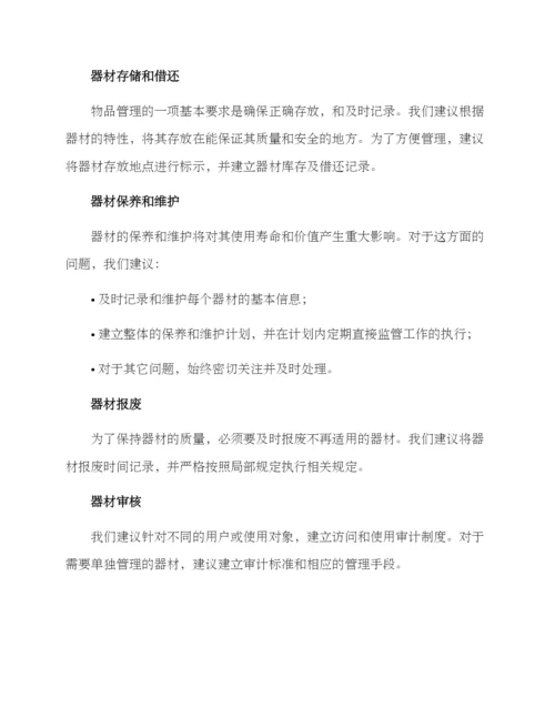 器材管理方案.docx