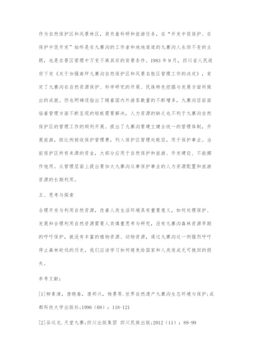 九寨沟村寨来源与早期保护发展概述.docx