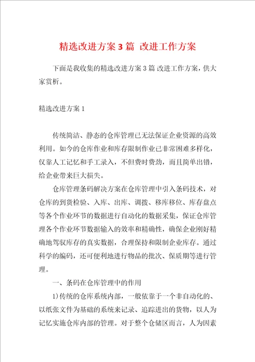 精选改进方案3篇改进工作方案