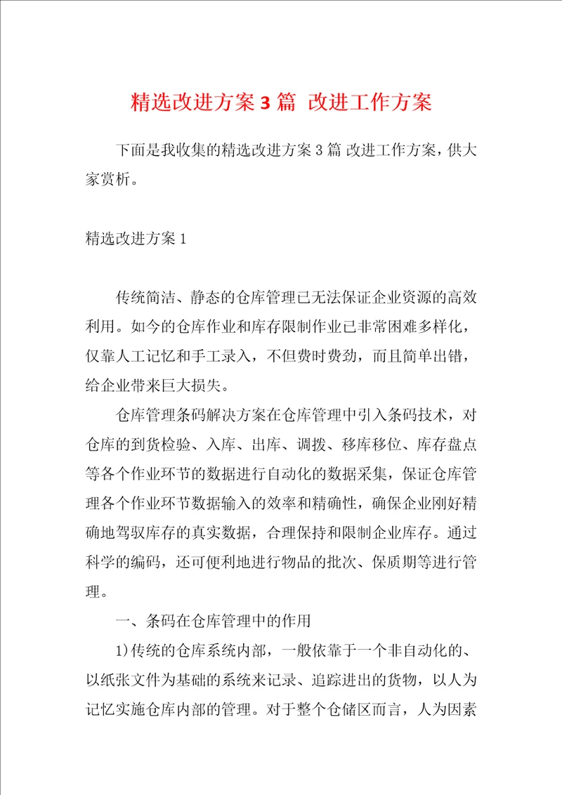 精选改进方案3篇改进工作方案