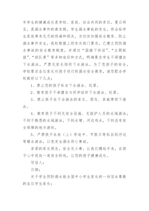 关于学生预防溺水致全国中小学生家长的一封信.docx