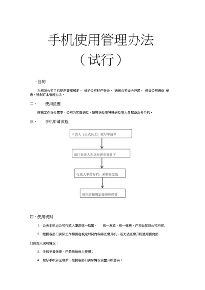 手机使用管理办法(试行)