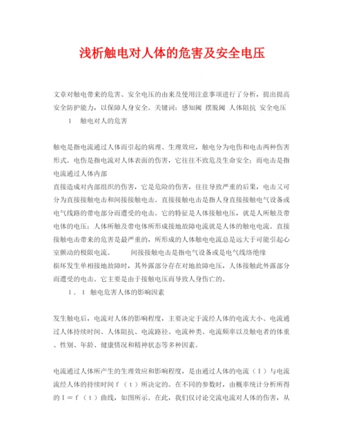 【精编】《安全管理论文》之浅析触电对人体的危害及安全电压.docx