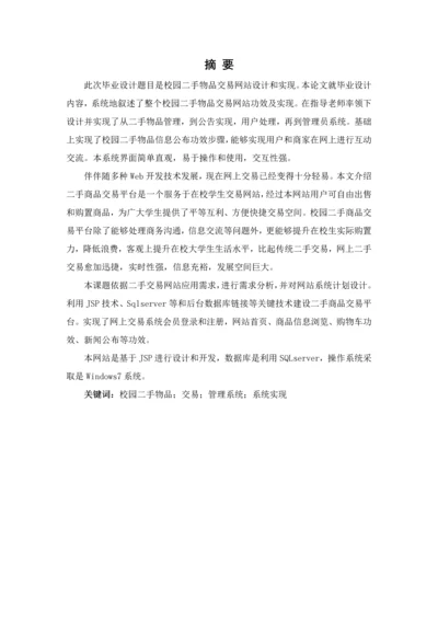 校园二手交易网站优质毕业设计.docx