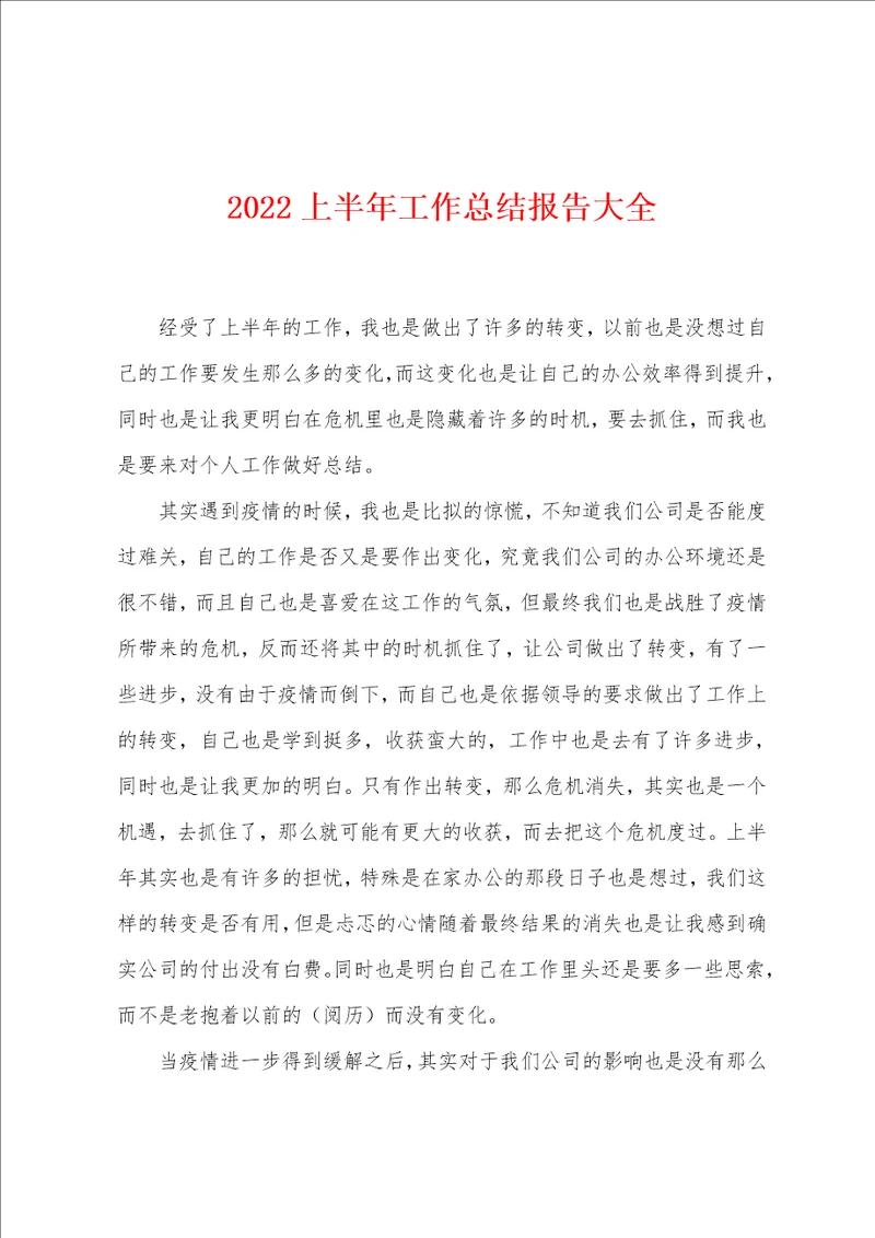 2022年上半年工作总结报告大全