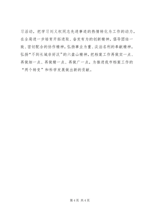 学习刘义权同志先进事迹心得体会材料.docx