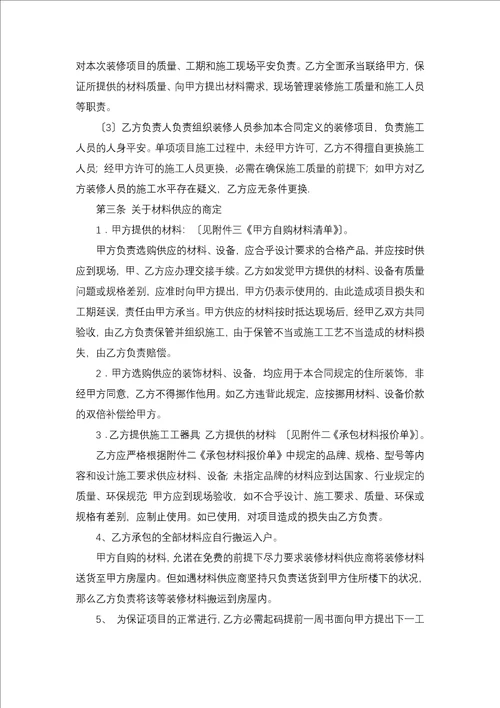 关于装修合同集锦10篇