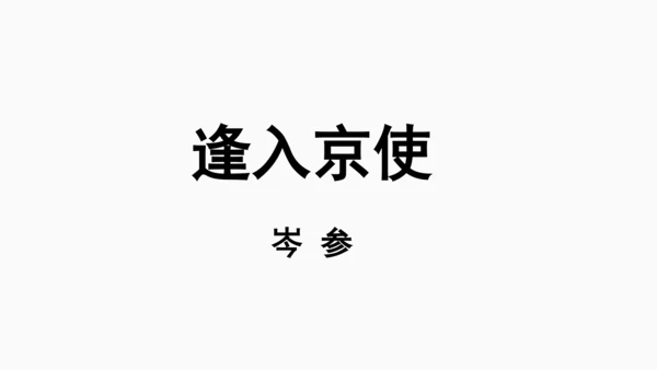 七年级语文下册第三单元课外古诗词诵读-课件(共74张PPT)