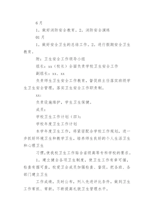 学校卫生工作计划_121.docx