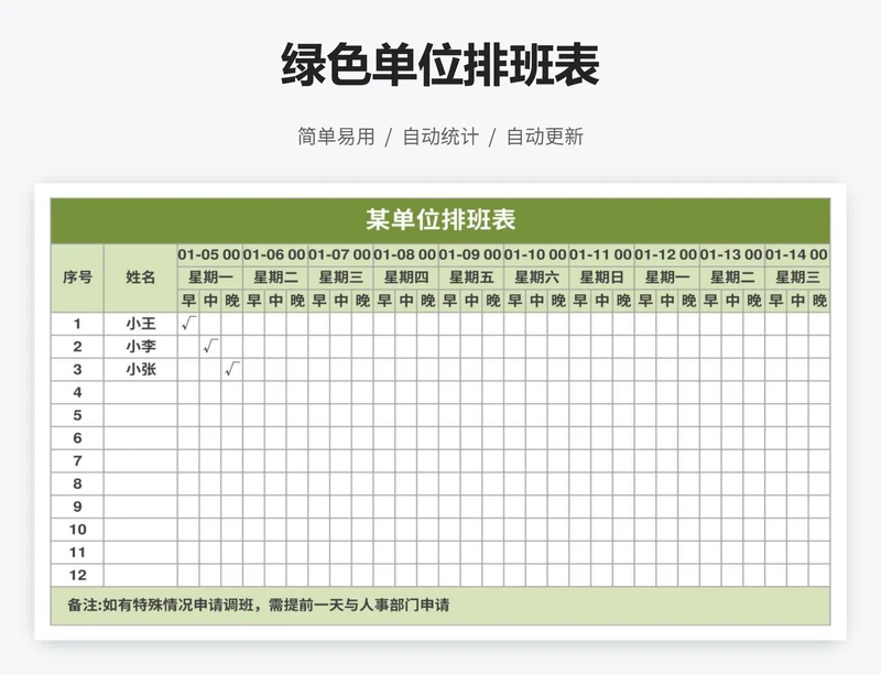 绿色单位排班表