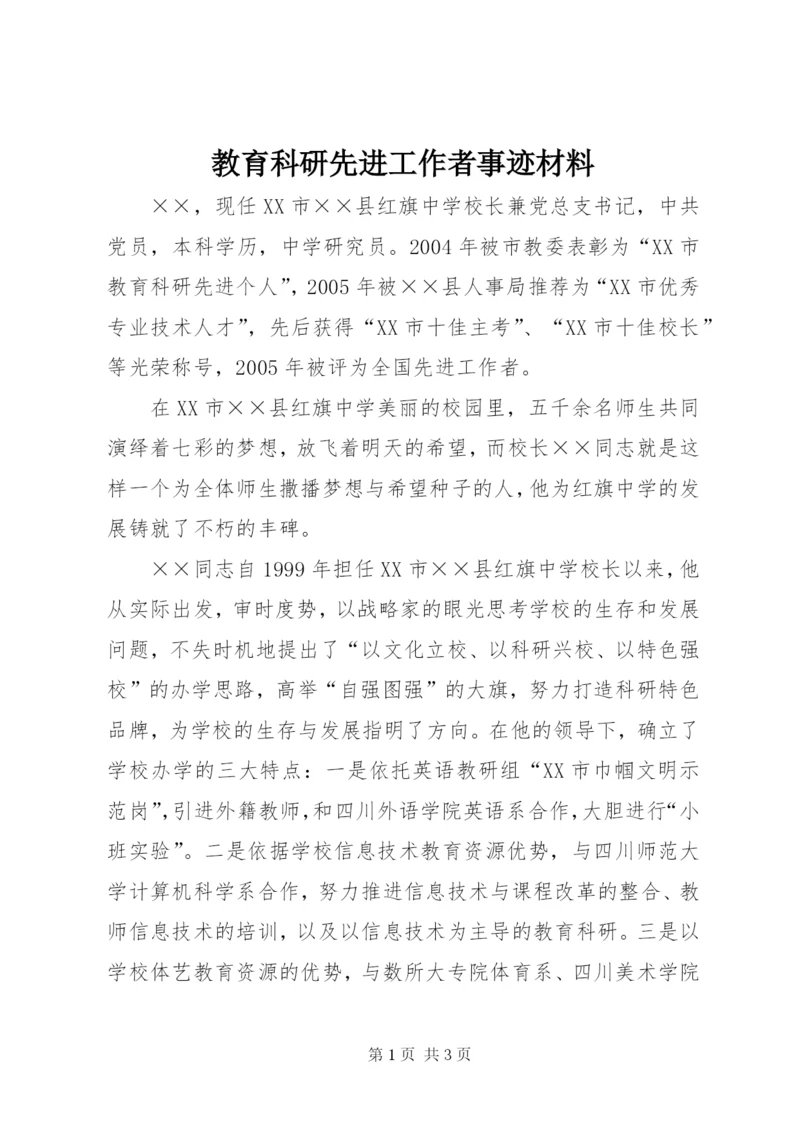 教育科研先进工作者事迹材料_1.docx