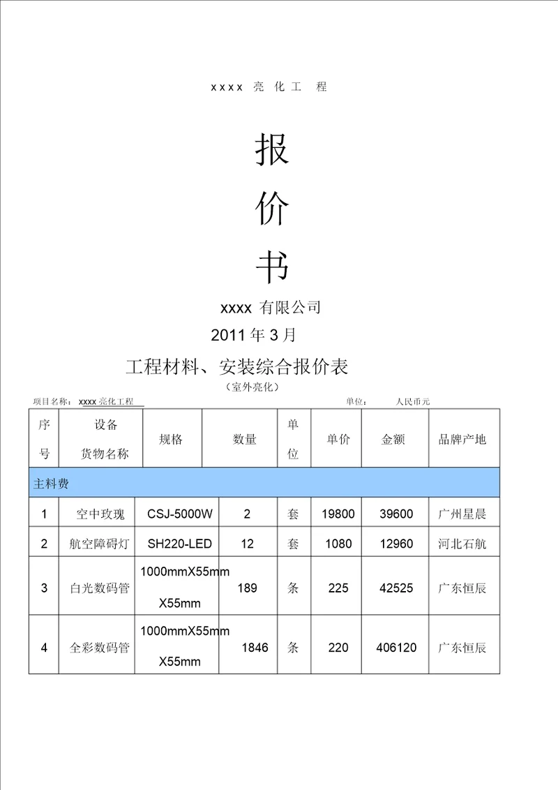 亮化工程报价表