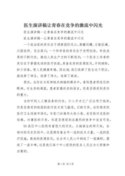 医生演讲稿让青春在竞争的激流中闪光 (2).docx