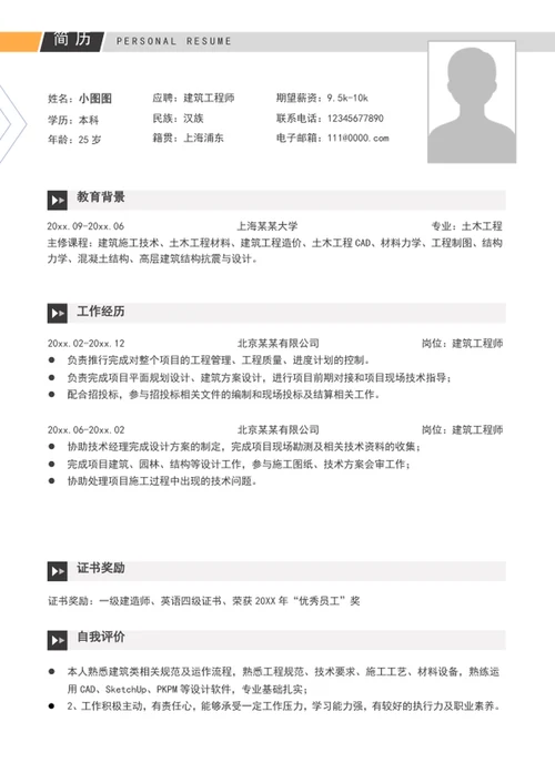 大气建筑工程师简历模板个人求职简历