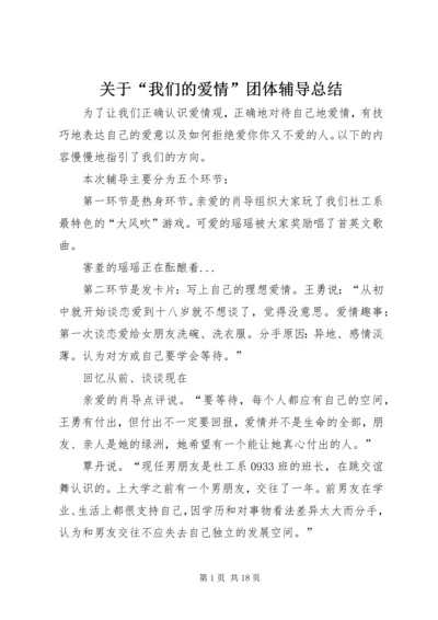 关于“我们的爱情”团体辅导总结.docx