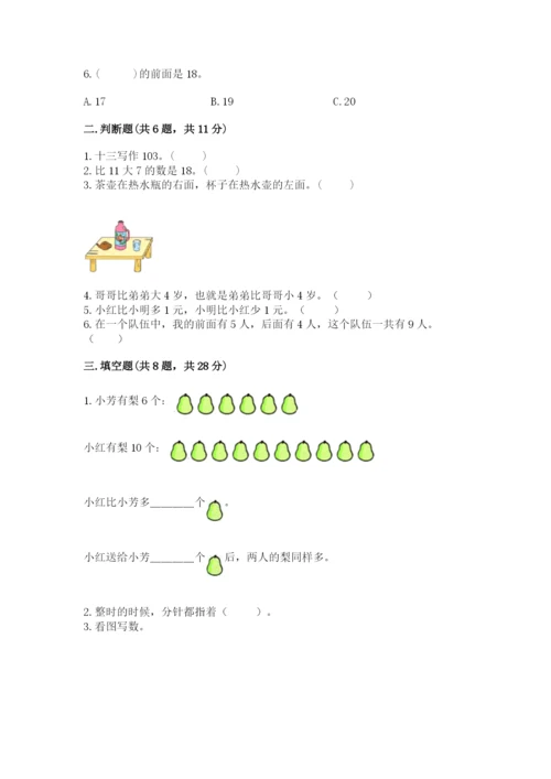人教版一年级上册数学期末测试卷含答案【达标题】.docx